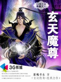 玄天魔尊封面