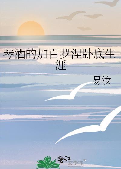 琴酒的加百罗涅卧底生涯封面