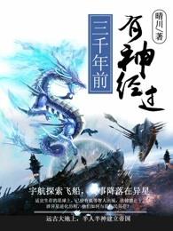 三千年前有神经过封面