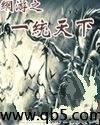 网游之一统天下封面