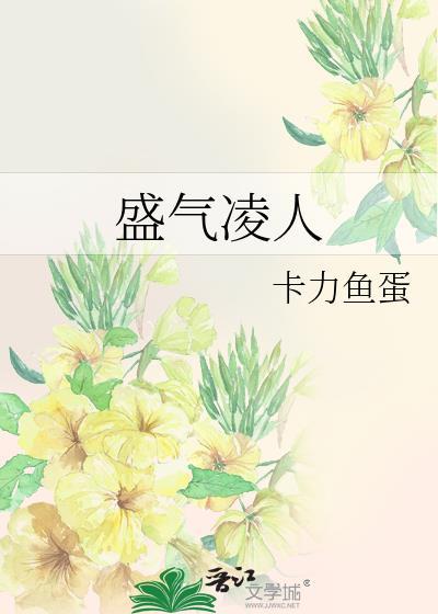 盛气凌人封面