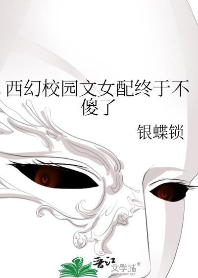 西幻校园文女配终于不傻了封面