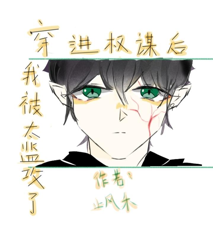身为炮灰的我只想躺平[穿书]封面