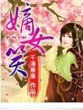 嫡女笑封面