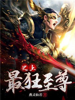 史上最狂至尊封面