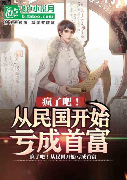 人在民国，从打造顶级强国开始封面