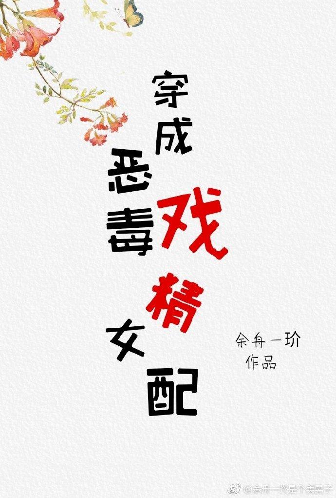 穿成恶毒戏精女配封面