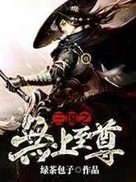 三国之至尊霸主(三国之无上至尊)封面