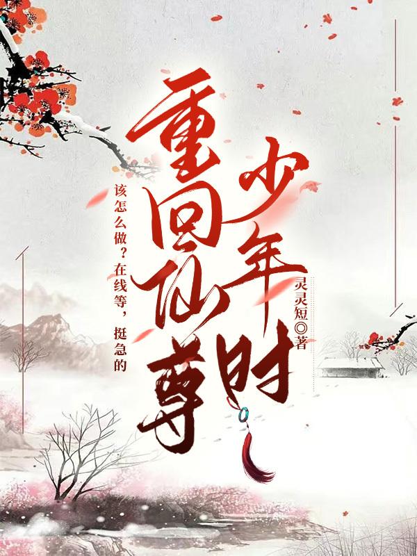 重回仙尊少年时封面
