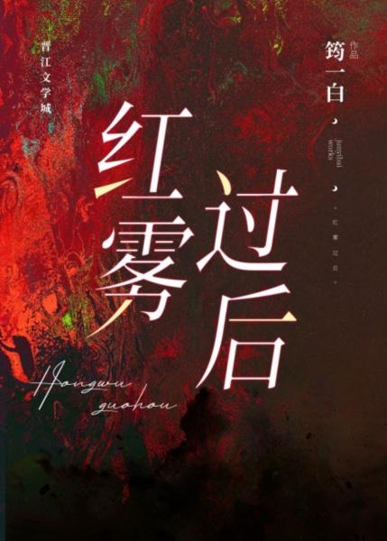 红雾过后封面