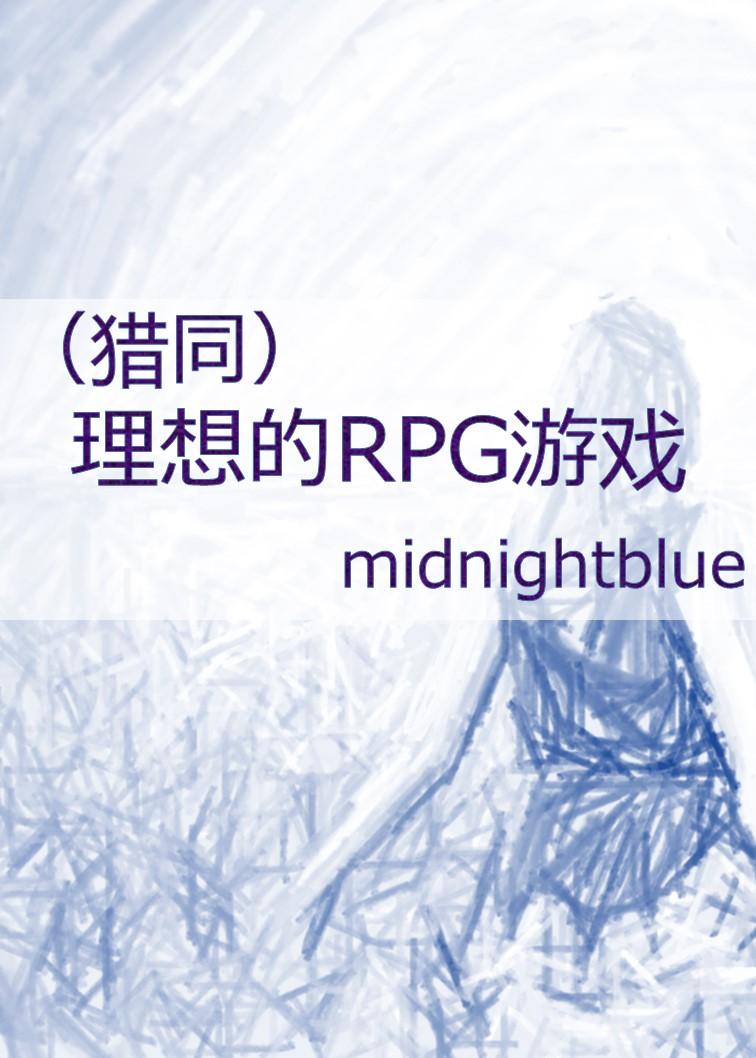 （猎人）理想的RPG游戏封面