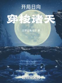 开局日向，穿梭诸天封面
