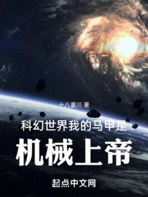 科幻世界，我的马甲是机械上帝封面