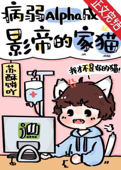 病弱Alpha成了影帝的家猫封面
