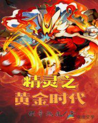 精灵之黄金时代封面