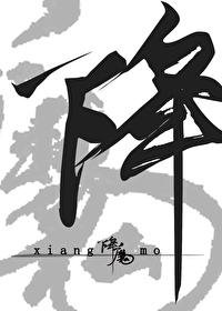 降魔封面