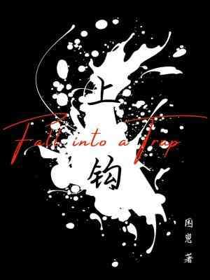 上钩封面