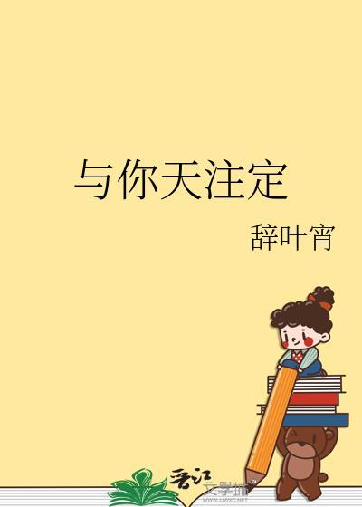 与你天註定封面