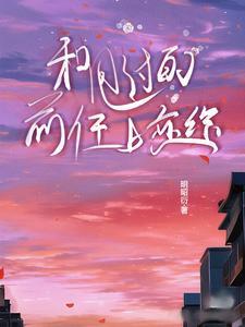 和甩过的前任上恋综封面