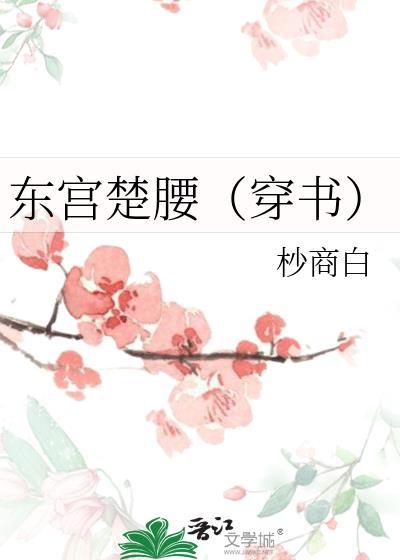 东宫楚腰[穿书]封面