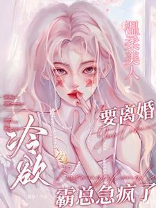 温柔美人要离婚，冷欲霸总急疯了封面
