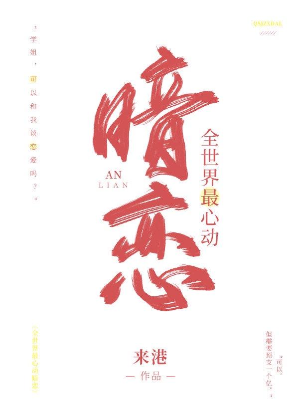 全世界最心动暗恋封面
