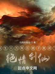 长生十万年后娘子竟成了绝情剑仙封面