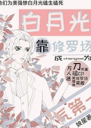 白月光靠修罗场成为人气第一封面