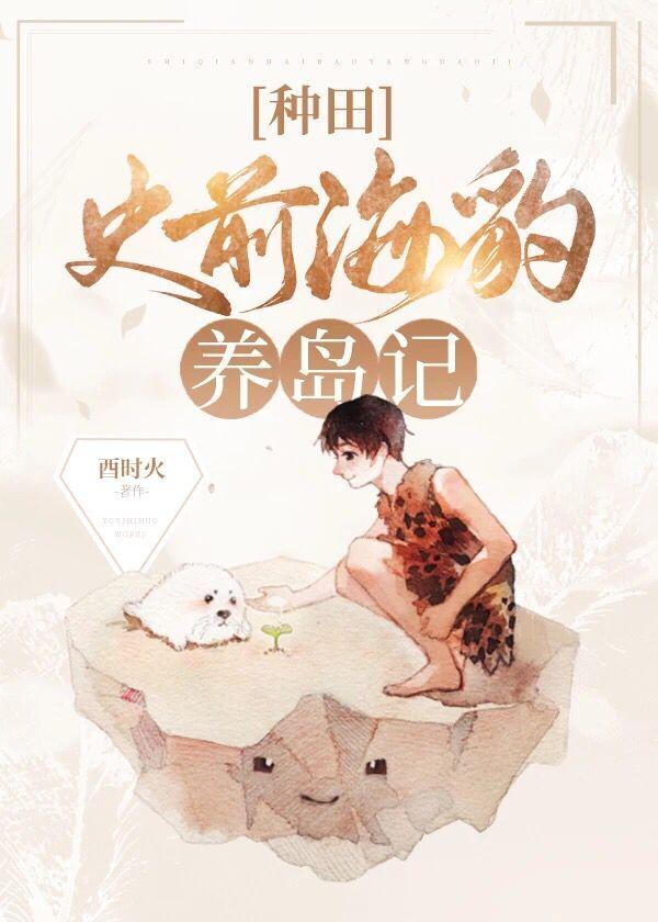 史前海豹养岛记[种田]封面