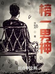 榜一男神封面