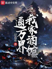 我家酒馆通万界封面