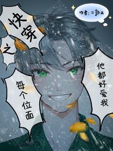 快穿之每个位面我都很爱他封面