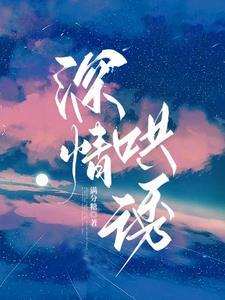 深情哄诱封面