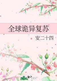 全球诡异覆苏封面