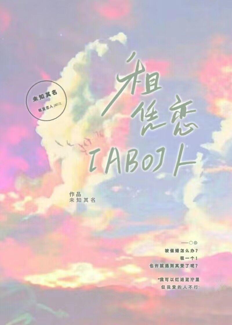 租赁恋人[ABO]封面