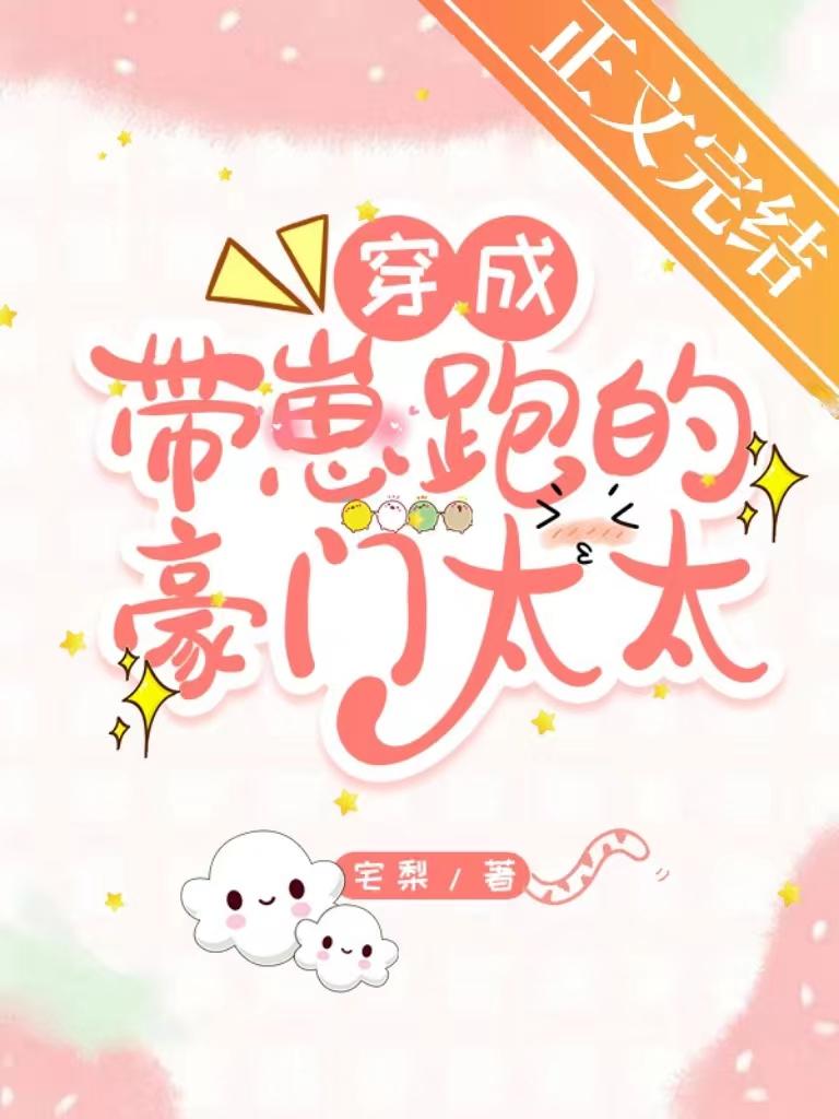 穿越成带崽跑的豪门太太封面