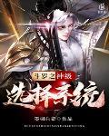 神级选择：从双生武魂开始封面