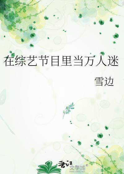 在综艺节目裏当万人迷封面