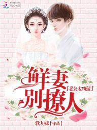 鲜妻撩人：老公，太凶猛！封面