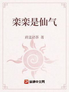 栾栾是仙气封面