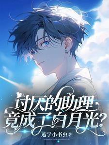 讨厌的助理竟成了白月光？封面