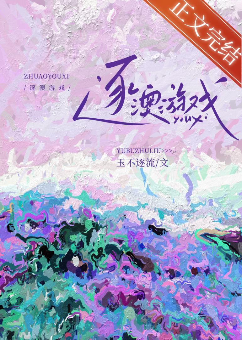 逐澳游戏封面
