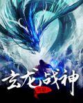 玄龙战神封面