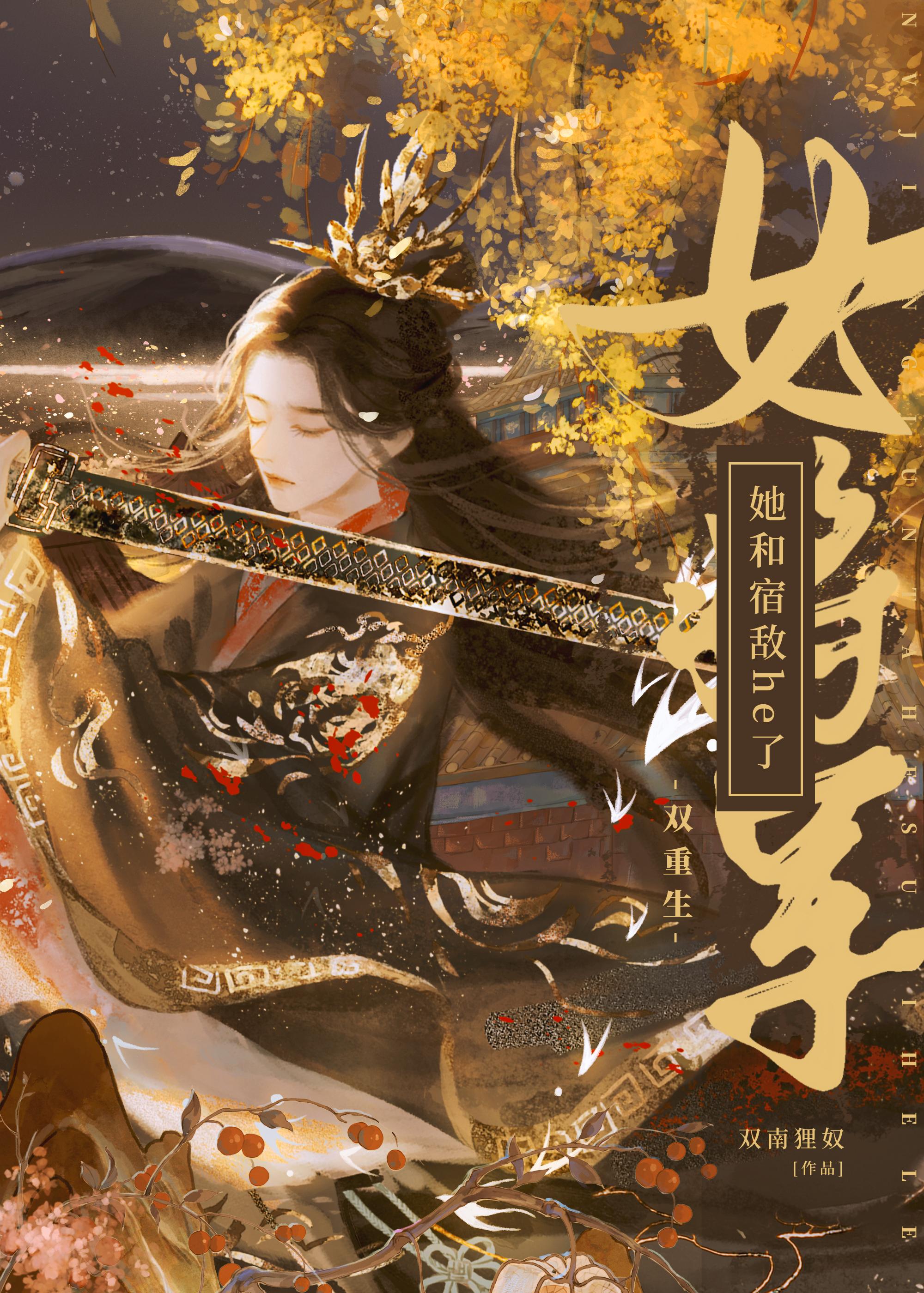 女将军她和宿敌he了[双重生]封面