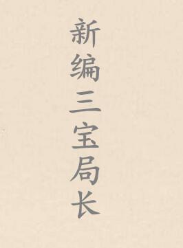 新编三宝局长封面