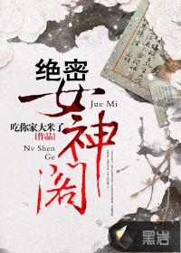 绝密女神阁封面