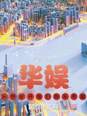 华娱，从恒店开始的娱乐帝国封面