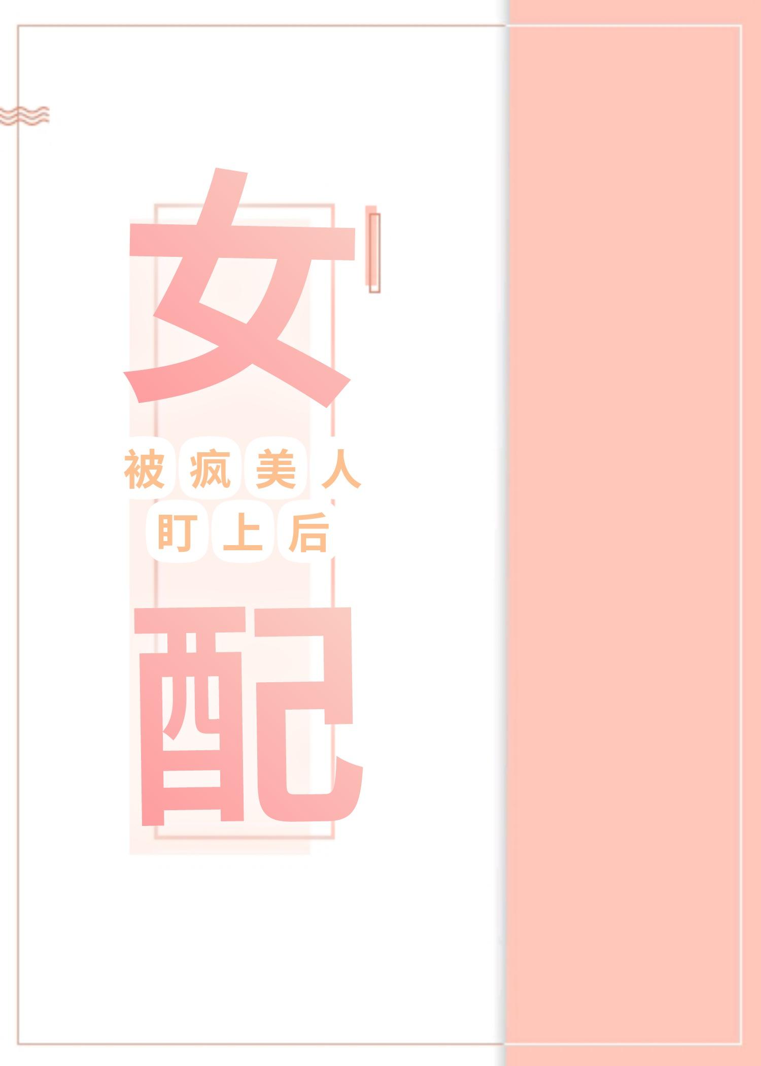 女配被疯美人盯上后封面