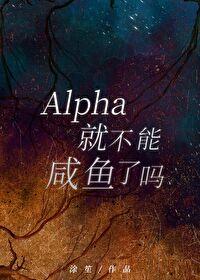 Alpha就不能咸鱼了吗？封面