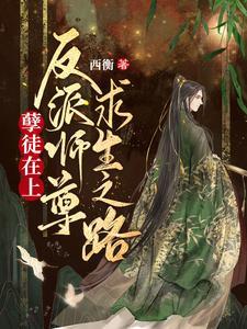 孽徒在上：反派师尊求生之路封面